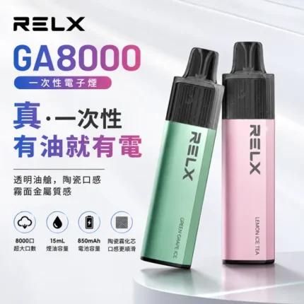 RELX GA8000 一次性電子煙 | 拋棄式8000口 · 續航持久 · 28種口味