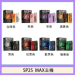 SP2S-MAX 方形主機