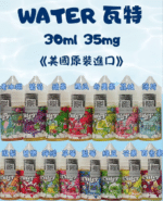 WATER 瓦特煙油 | 30ml/35mg小煙油 · 美國原裝進口 · 15種口味：圖片 2