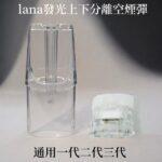 LANA空煙彈1.6ML | 拉娜一代通用空煙彈 · 可重複注油空倉 · 台灣現貨