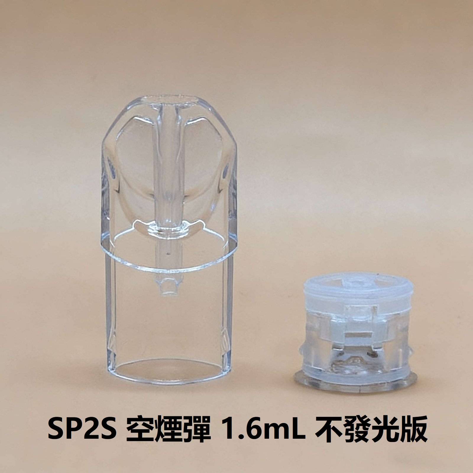 SP2S 空煙彈-1.6mL-不發光 SP2S空倉 | SP2上下分離式空殼1.6ml · 一代通用空煙彈 · 陶瓷芯不漏油:圖片 1