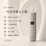 ILIA皮革主機 | 合金機身 · 皮革外觀 · 雙功率模式 · 通用一代煙彈