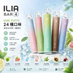 ILIA BAR 4 拋棄式電子煙 | 一次性6500口 · 14種口味 · 台灣現貨