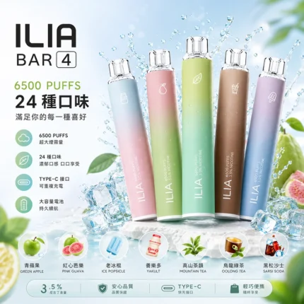 ILIA BAR 4 拋棄式電子煙 | 一次性6500口 · 14種口味 · 台灣現貨