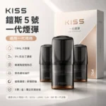 KISS煙彈 | Kis5凱斯5號煙彈 · 通用一代主機 · 3顆入 · 23種口味