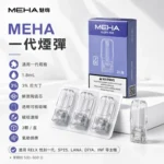 MEHA 魅嗨一代煙彈 3顆裝｜適用一代主機 · 陶瓷芯 · 現貨秒發
